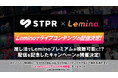 「すとぷり」などSTPR Familyのライブ映像がLeminoで一挙配信！配信開始を記念した「STPR × Leminoキャンペーン」実施！