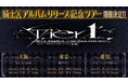 STPR/騎士X、 結成1周年を機に1stアルバム制作＆東名阪ツアー開催決定