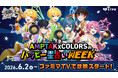 STPR×ファミマTVコラボ第1弾にAMPTAKxCOLORSが登場！店内ビジョンで毎朝の“ハッピー星占い”をお届け！