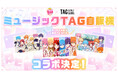 すとぷりの楽曲が流れる「ミュージックTAG自販機」が初登場！結成10周年を記念し、全国約100台規模で展開開始！