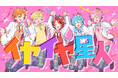 すとぷり、ナユタン星人との再タッグで新曲『イヤイヤ星人』MV公開！『スキスキ星人』に続く「君じゃないとイヤイヤ！」を歌うポップチューン