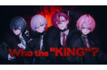 【STPR】騎士X、メンバープロデュース曲第一弾てるとくん作詞の『Who the "KING"? 』MV公開！