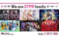 STPR、2026年も「アニメイトガールズフェスティバル」に出展！STPR Family全6グループがブースを彩り、「すにすて」がステージに登場