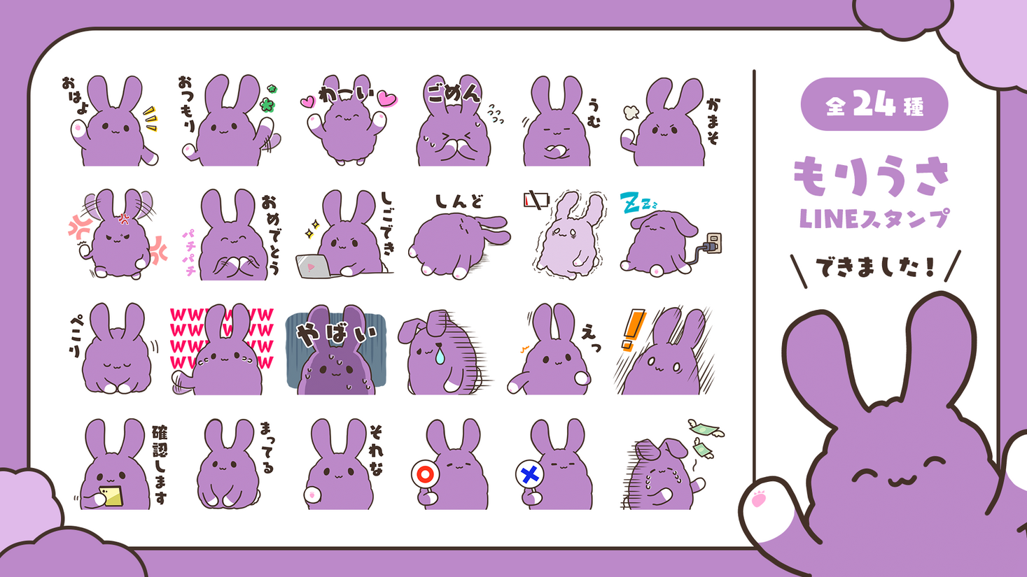 むらさき色のゆるもふうさぎ!ゆるキャラ「もりうさ」プロジェクトがスタート!第1弾としてLINEスタンプをリリース!【株式会社STPR ...