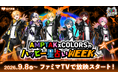 STPR×ファミマTVコラボに再びAMPTAKxCOLORSが登場！店内ビジョンで毎朝の“ハッピー星占い”をお届け！