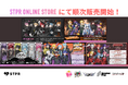 ハロウィンもSTPRと！すとぷり・AMPTAK・めておら・すにすて・とぅるりぷの限定グッズ登場！