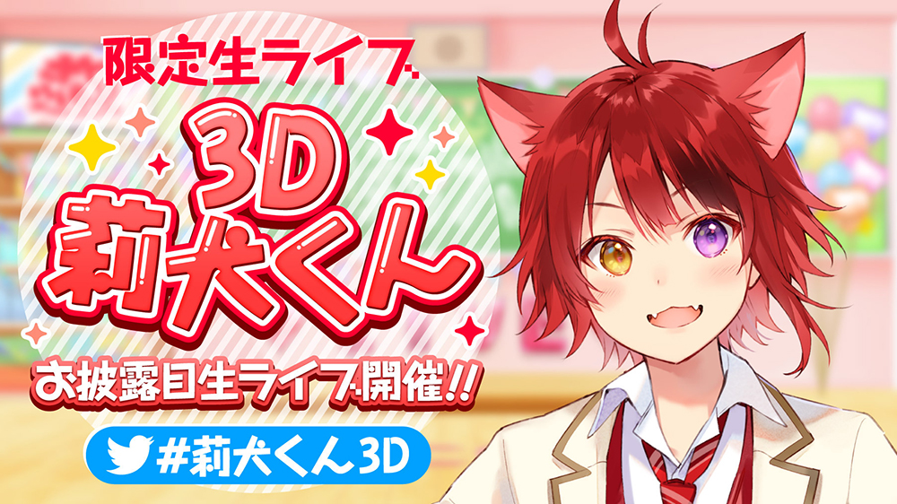 株式会社stpr 莉犬 すとぷり 初の3d生配信歌ライブを開催決定 株式会社stprのプレスリリース