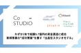 新規事業成功の「常識」を覆す! Co-Studio、わずか2年間でポートフォリオ企業が総額5.7億円の資金調達を実現