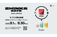 「SHINKA DAYS PROTEIN」ご愛顧感謝キャンペーンを9月1日より開催