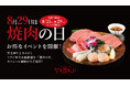『焼肉トラジ』で年に1度の8月29日「焼肉の日」イベントを開催!今年は、自社牧場で育てた「トラジ和牛」と海鮮の豪華盛と、黒毛和牛上カルビを特別価格で販売します!