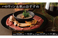 【期間限定】ハロウィン＆秋のおすすめ赤ワインとワインに合う焼肉を販売！