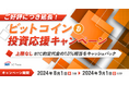 ビットコイン投資応援キャンペーン＜ご好評につき1ヶ月延長！＞　　～【上限なし】BTC約定代金の1.0％相当をキャッシュバック～