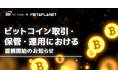SBI VCトレード × METAPLANET ビットコイン取引・保管・運用における提携開始のお知らせ