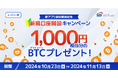 【新アプリ提供開始記念】新規口座開設キャンペーンのお知らせ~1,000円相当分のビットコインをプレゼント~