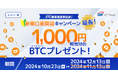 【ビットコイン最高値更新記念】新規口座開設キャンペーン延長のお知らせ~1,000円相当分のビットコインをプレゼント~