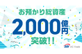 お預かり総資産2,000億円突破のお知らせ