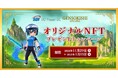【SBI VCトレード×元素騎士オンライン】オリジナルNFTプレゼントキャンペーン