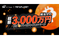 【SBI VCトレード×METAPLANET】総額3,000万円相当分のBTCプレゼントキャンペーン