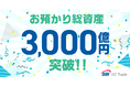お預かり総資産3,000億円突破のお知らせ