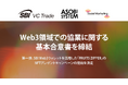 SBI VCトレード・アソビシステム・ソーシャルマーケティング、Web3領域での協業に関する基本合意書を締結
