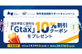 暗号資産税務サポートキャンペーン開催のお知らせ~確定申告に便利な「Gtax(個人版)」10%割引クーポンをプレゼント~