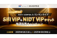 【SBI VCトレード×オーバース】NIDTでの購入限定WHITE SCORPIONワンマンライブSBI VIP&NIDT VIPチケット抽選販売キャンペーン