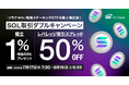 【ソラナ(SOL)現物ステーキングETF米国上場記念!】SOL取引ダブルキャンペーン~積立1%相当のSOLプレゼント&レバレッジ取引スプレッド50%OFF~