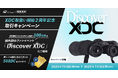 【SBI VCトレード×SBI XDC Network APAC】XDC取扱い開始2周年記念取引キャンペーン~抽選で100名様を国内初のファンイベント「Discover XDC」にご招待!~