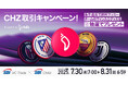 【SBI VCトレード×SBI Chiliz】CHZ取引キャンペーン!