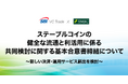 ステーブルコインの健全な流通と利活用に係る共同検討に関する基本合意書締結について