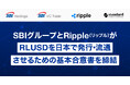 SBIグループとRipple(リップル)がRLUSDを日本で発行・流通させるための基本合意書を締結
