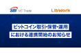 【SBI VCトレード×Lib Work】ビットコイン取引・保管・運用における連携開始のお知らせ