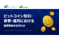 【SBI VCトレード×コンヴァノ】ビットコイン取引・保管・運用における連携開始のお知らせ