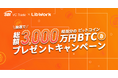 【SBI VCトレード×Lib Work】抽選で総額3,000万円相当分のBTCプレゼントキャンペーン