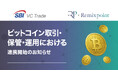 【SBI VCトレード×リミックスポイント】ビットコイン取引・保管・運用における連携開始のお知らせ