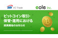 【SBI VCトレード×イオレ】ビットコイン取引・保管・運用における連携開始のお知らせ