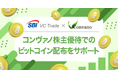 【SBI VCトレード×コンヴァノ】コンヴァノ株主優待でのビットコイン配布をサポート