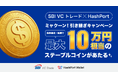 【SBI VCトレード×HashPort】ミャクーン！引き継ぎキャンペーン