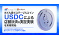 【SBI VCトレード×アプラス】「米ドル建てステーブルコインUSDCによる店舗決済の実証実験」を来春開始のお知らせ