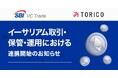 【SBI VCトレード×TORICO】イーサリアム取引・保管・運用における連携開始のお知らせ
