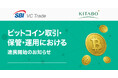 【SBI VCトレード×北紡】ビットコイン取引・保管・運用における連携開始のお知らせ