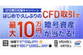 CFD取引応援キャンペーン