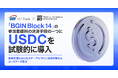 【SBI VCトレード × ビーエヌ】「BGIN Block 14」の参加登録料の決済手段の一つにUSDCを試験的に導入