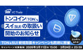 トンコイン（TON）、スイ（SUI）の取扱い開始のお知らせ