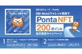 【 SBI VCトレード×Ponta 】SBI Web3ウォレット開設でPonta NFT＆200ポイント全員進呈キャンペーン