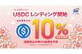 ライセンス業者として国内初※1のステーブルコインを活用した「USDCレンディング」開始のお知らせ