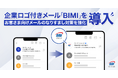 企業ロゴ付きメール「BIMI」を導入