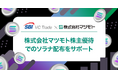 【SBI VCトレード×マツモト】マツモト株主優待でのソラナ（SOL）配布をサポート