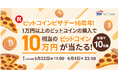 【祝ビットコインピザデー16周年！】1万円以上のビットコインの購入で10万円相当のビットコインが当たる！ビットコイン購入キャンペーン