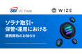 【SBI VCトレード×WIZE】ソラナ取引・保管・運用における連携開始のお知らせ